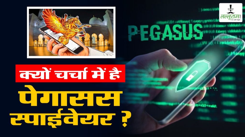क्या है पेगासस स्पाईवेयर, यह हमारे फोन को कैसे हैक करता है ?
