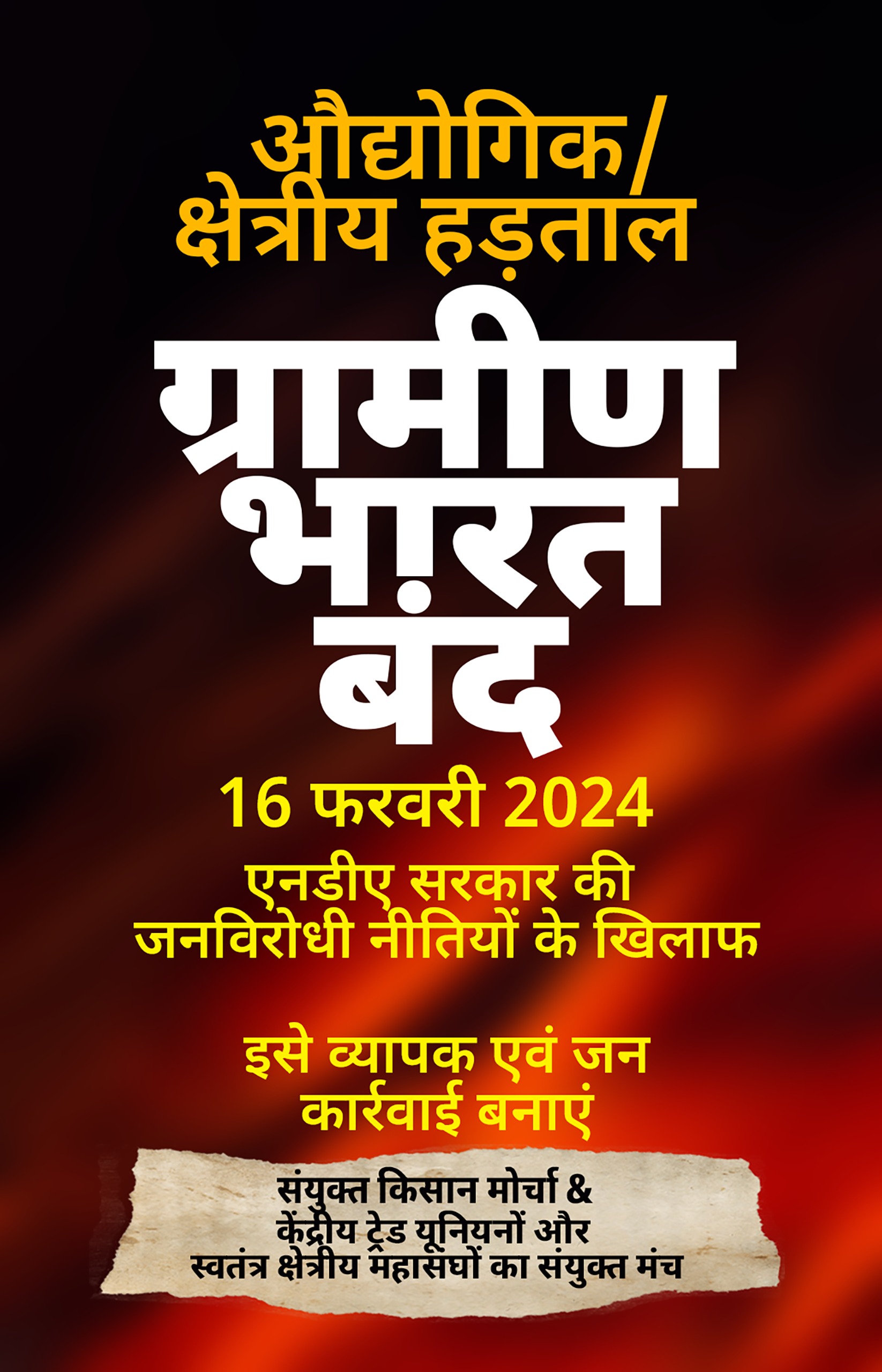 16 फरवरी को 'छत्तीसगढ़ ग्रामीण बंद' का आह्वान किया किसान मोर्चा ने, मजदूर-कर्मचारी हड़ताल को दिया समर्थन...