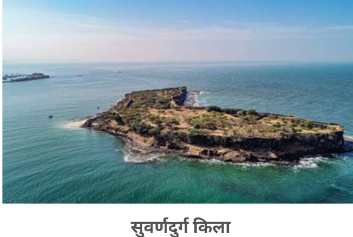भारत के मराठा सैन्य परिदृश्य" वर्ष 2024-25 के लिए यूनेस्को की विश्व विरासत सूची के रूप में मान्यता हेतु भारत का नामांकन होगा...